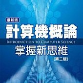 最新版計算機概論：掌握新思維(第二版)(附光碟)