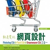 就是愛玩網頁設計：Photoshop CS6、Flash CS6、Dreamweaver CS6三合一(附620分影音教學錄影檔DVD)