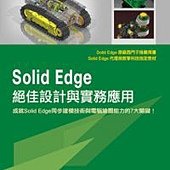 Solid Edge絕佳設計與實務應用(原廠推薦用書，附關鍵影音教學．範例．Solid Edge ST5試用版DVD)