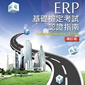 ERP基礎檢定考試認證指南(增訂版)