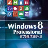 TQC Windows 8 Professional實力養成暨評量