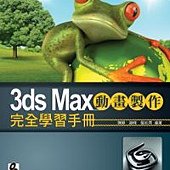 3ds Max動畫製作完全學習手冊