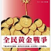 全民黃金戰爭