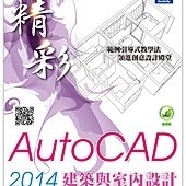 精彩 AutoCAD 2014 建築與室內設計