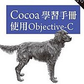 Cocoa學習手冊：使用Objective-C(第三版)