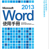 Microsoft Word 2013 使用手冊