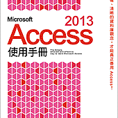 Microsoft Access 2013 使用手冊