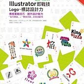 Illustrator即戰技：Logo、標誌設計力(第二版)