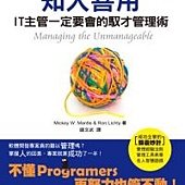 知人善用：－IT主管一定要會的馭才管理術