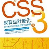 CSS3網頁設計優化：新手也能快速建立跨平台網頁