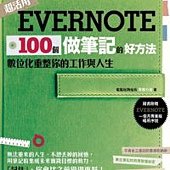 Evernote 100個做筆記的好方法：數位化重整你的工作與人生