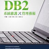 DB2系統維護管理藝術