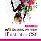 TQC+電腦繪圖設計認證指南Illustrator CS6(附光碟）