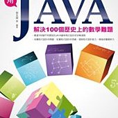 用JAVA解決100個歷史上的數學難題