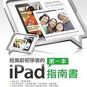 給樂齡初學者的第一本iPad指南書(隨書附影音DVD，在客廳看電視也能學)