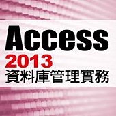 Access2013 資料庫管理實務(附光碟)