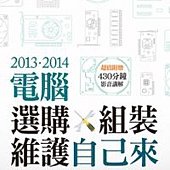 2013．2014電腦選購、組裝與維護自己來（超值附贈430分鐘影音講解）