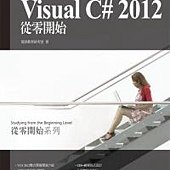 Visual C# 2012從零開始(附CD)