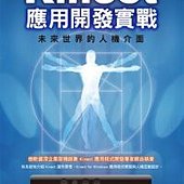 Kinect 應用開發實戰： 未來世界的人機介面