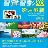 會聲會影 X6 影片剪輯：Youtube．Facebook．iPad．iPhone．Android 都能看( 附光碟)