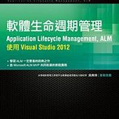 軟體生命週期管理(Application Lifecycle Management, ALM)：使用 Visual Studio 2012