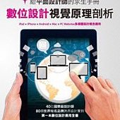 給平面設計師的求生手冊：數位設計視覺原理剖析