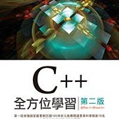 C++全方位學習-第二版(適用Dev C++與Visual C++)