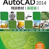 TQC+ AutoCAD 2014特訓教材：基礎篇(附贈術科動態解題教學)