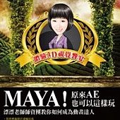 MAYA！原來AE也可以這樣玩：漂漂老師師資團教你如何成為動畫達人(附DVD)