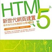 HTML 5新世代網頁建置：新手也可以快速設計出專業網站