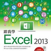 跟我學Excel 2013 (附範例檔與影音教學光碟)