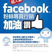 超人氣Facebook粉絲專頁行銷加油讚：粉絲專頁小編的生存寶典+企業粉絲專頁聚眾秘笈