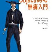 Objective-C無痛入門