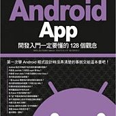 挫折療癒系：Android App 開發入門一定要懂的 128 個觀念(附1片光碟片)