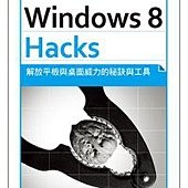 Windows 8 Hacks：解放平板與桌面威力的秘訣與工具