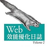 Web 效能優化日誌 Volume 2