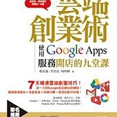 雲端創業術：使用Google Apps服務開店的九堂課