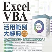 EXCEL VBA活用範例大辭典(2013修訂版)(附CD)