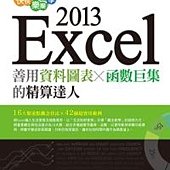 快快樂樂學Excel 2013：善用資料圖表、函數巨集的精算達人(附光碟)