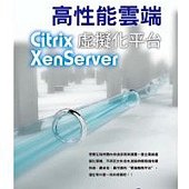 高性能雲端虛擬化平台：Citrix XenServer