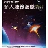 arcalet多人連線遊戲開發實務：使用UNITY 3D