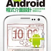 精通Android程式介面設計：打造最佳使用者體驗的App