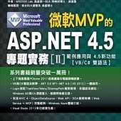 微軟MVP的ASP.NET 4.5專題實務II：範例應用與4.5新功能