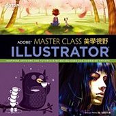 Adobe Illustrator美學視野