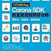 10天做好App：Corona SDK超直覺遊戲開發攻略！ 跨平台、低成本、超快完成