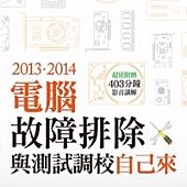 2013．2014電腦故障排除與測試調校自己來（超值附贈403分鐘影音講解）