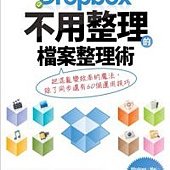 Dropbox 不用整理的檔案整理術：把混亂變效率的魔法，除了同步還有60個運用技巧