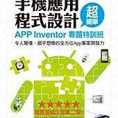 手機應用程式設計超簡單：App Inventor專題特訓班(令人驚嘆、超乎想像的全方位App專案開發力！)