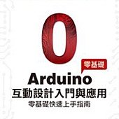 Arduino互動設計入門與應用(零基礎快速上手適用)