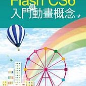 Flash CS6 入門與動畫概念(附CD)